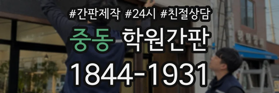 중동 학원간판 상담 전화 1844-1931