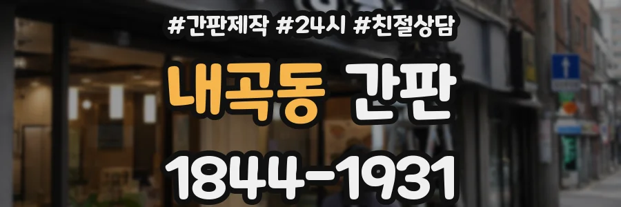내곡동 간판