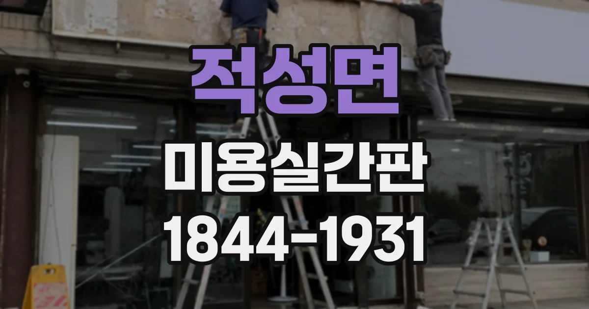 적성면 미용실간판