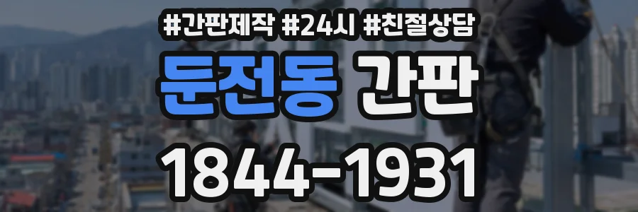 둔전동 간판
