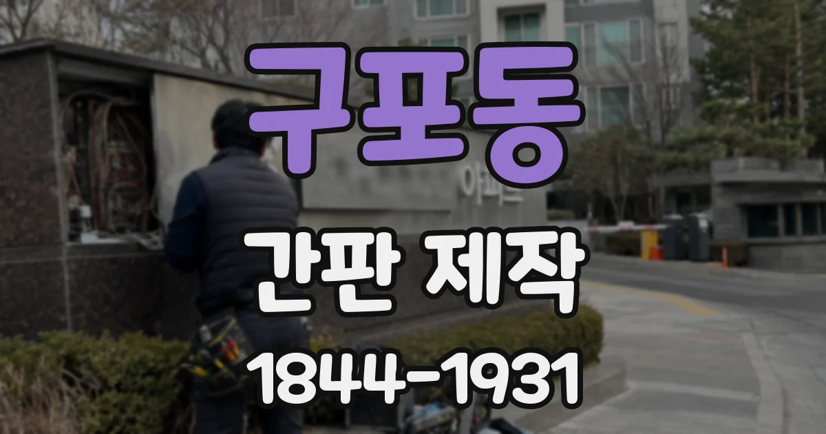 구포동 간판 제작