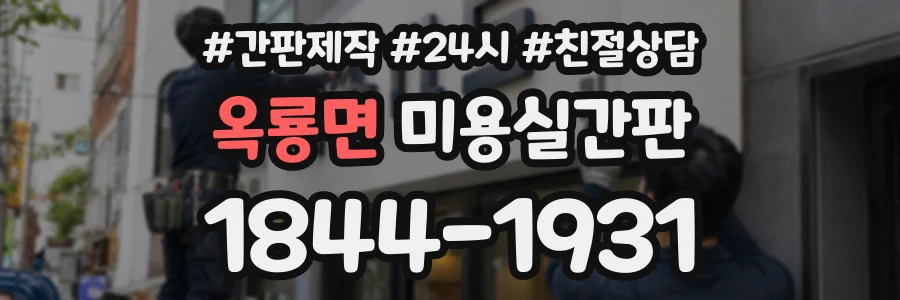 옥룡면 미용실간판 상담 전화 1844-1931