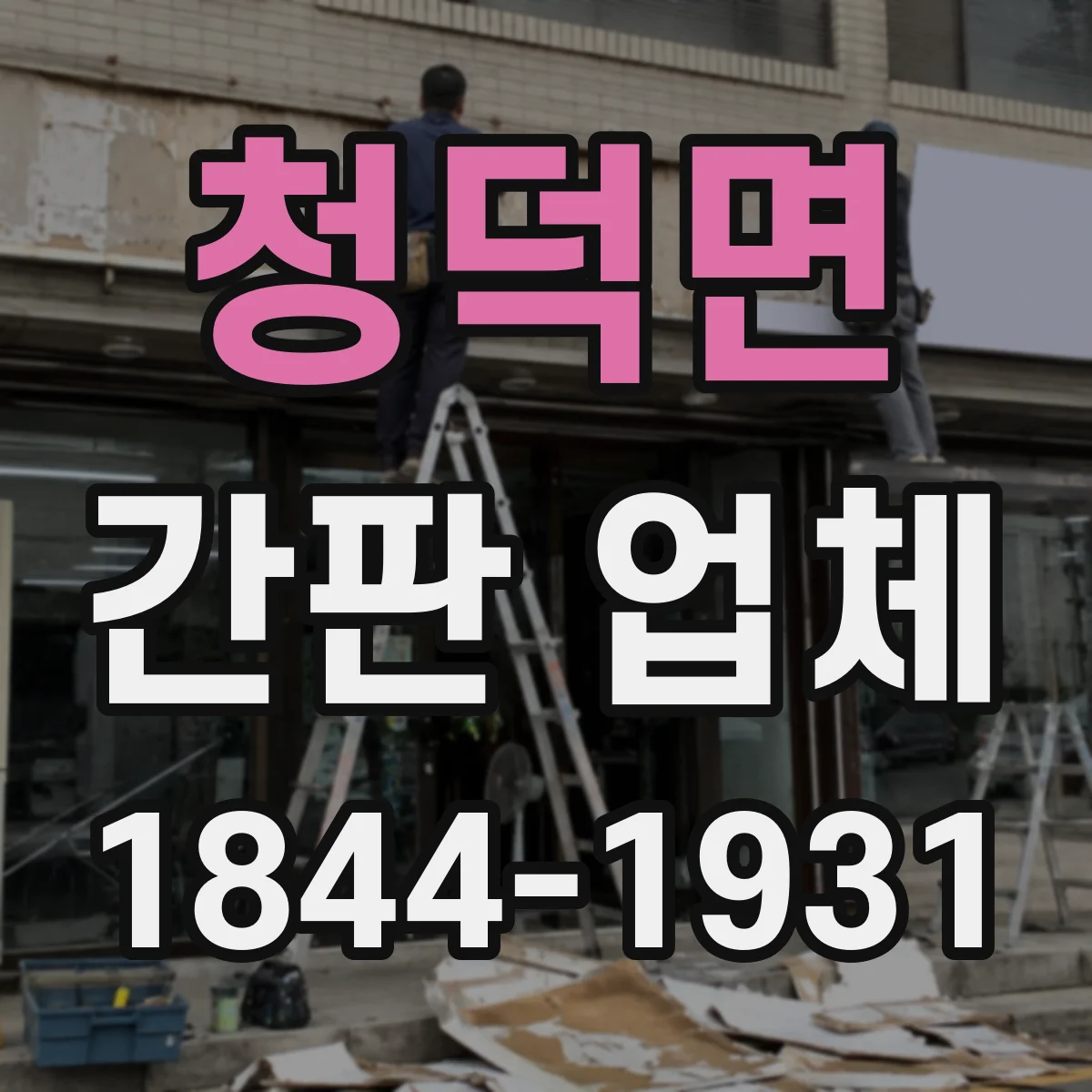 청덕면 간판 업체