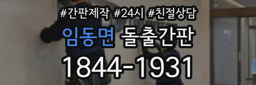 임동면 돌출간판 상담 전화 1844-1931