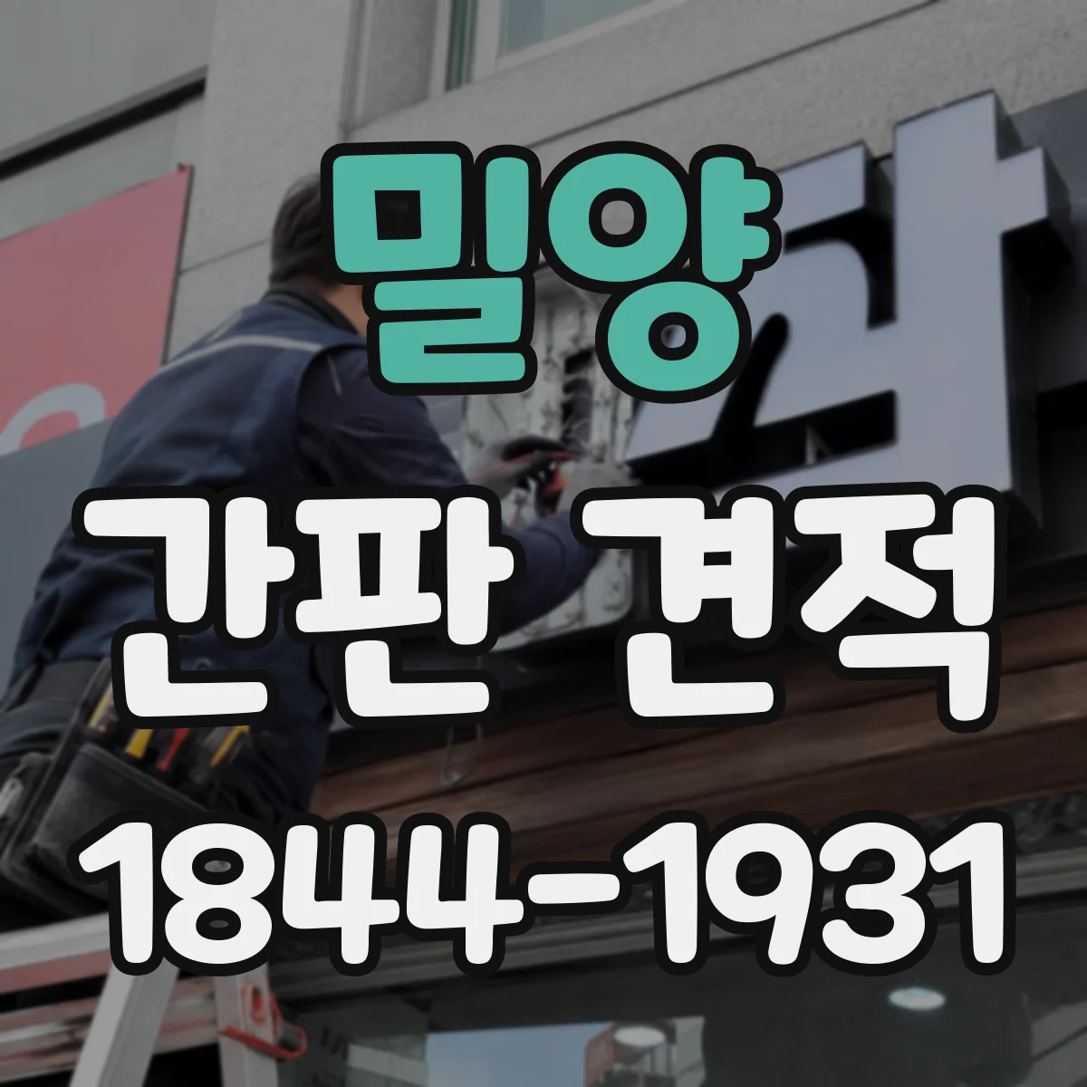 밀양 간판 견적 필요한 크기 선정으로 불필요한 비용 줄이기