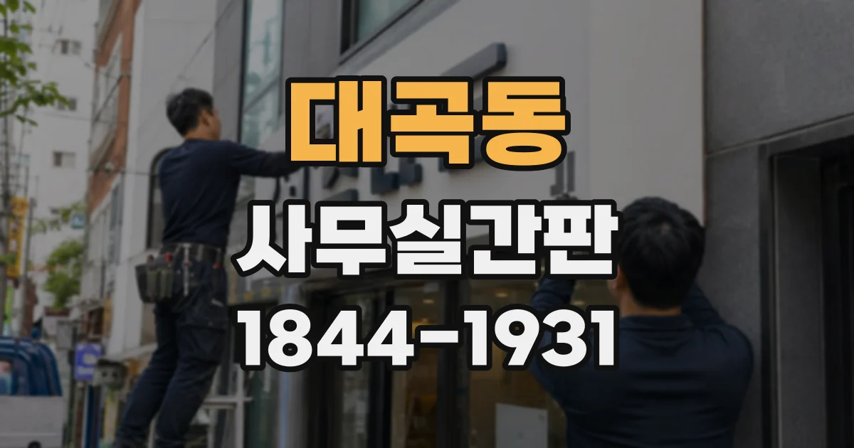 대곡동 사무실간판