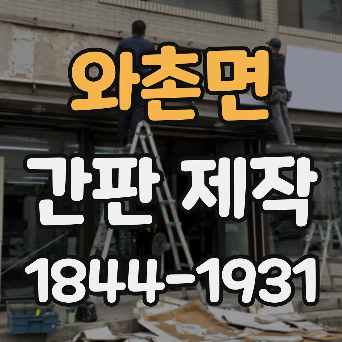 와촌면 간판 제작