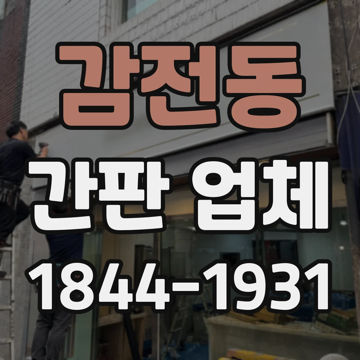 감전동 간판 업체