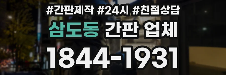 삼도동 간판 업체