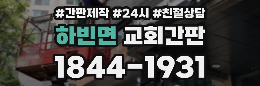 하빈면 교회간판 상담 전화 1844-1931