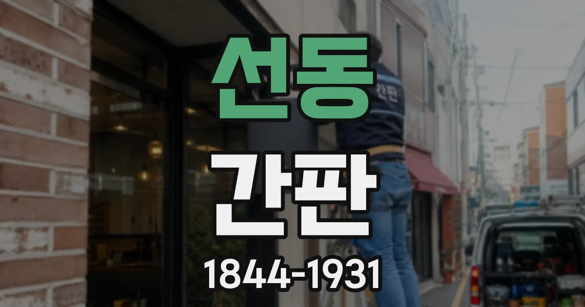 선동 간판