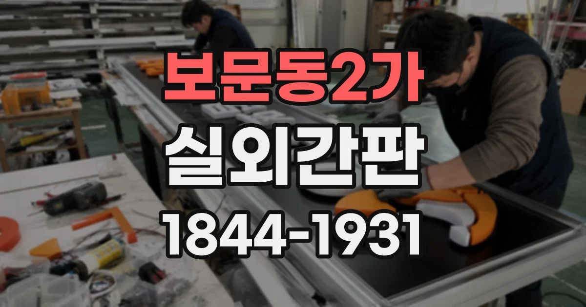 보문동2가 실외간판