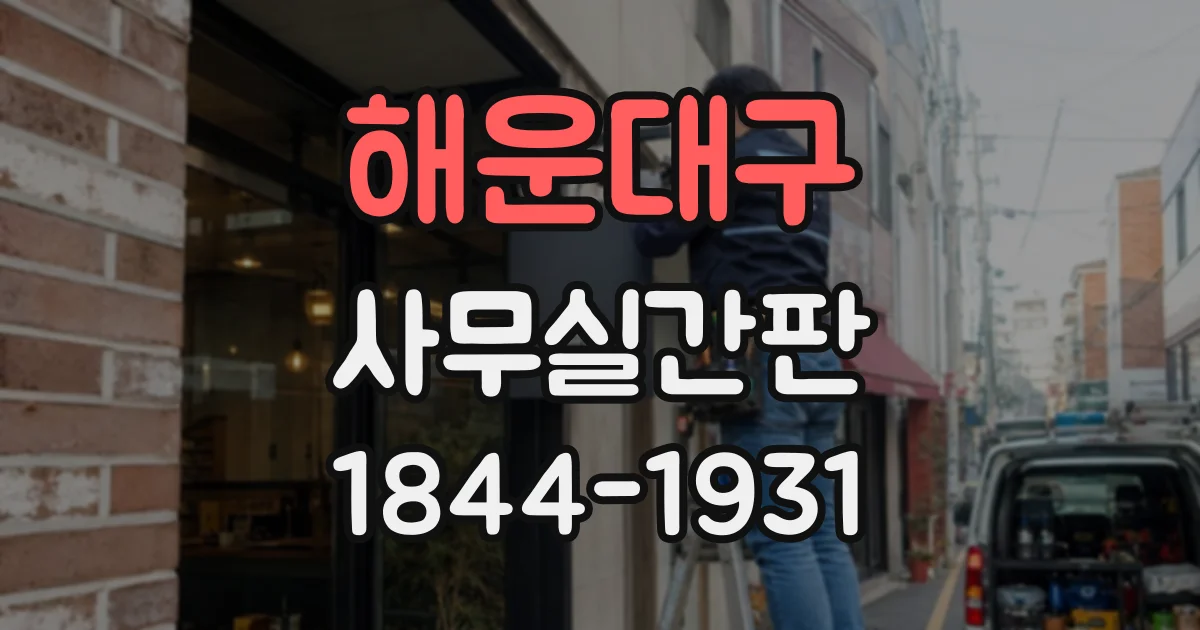 해운대구 사무실간판