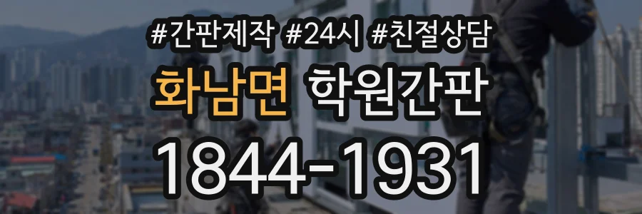화남면 학원간판 상담 전화 1844-1931