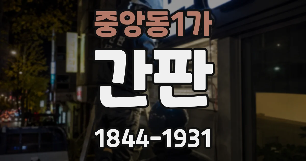 중앙동1가 간판