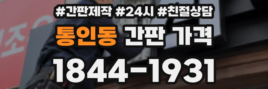 통인동 간판 가격