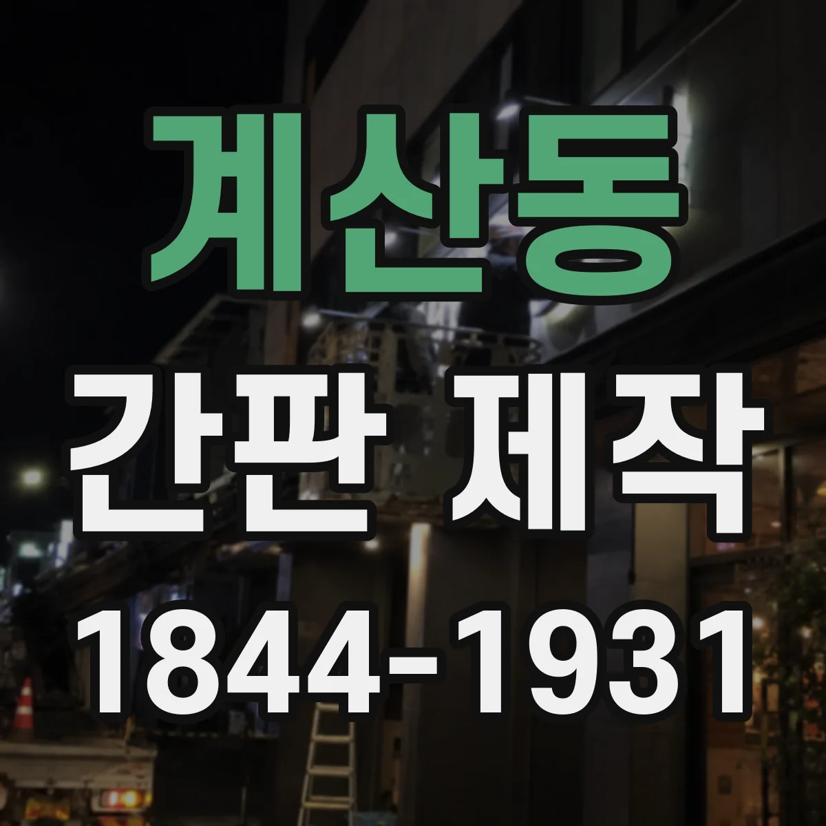 계산동 간판 제작