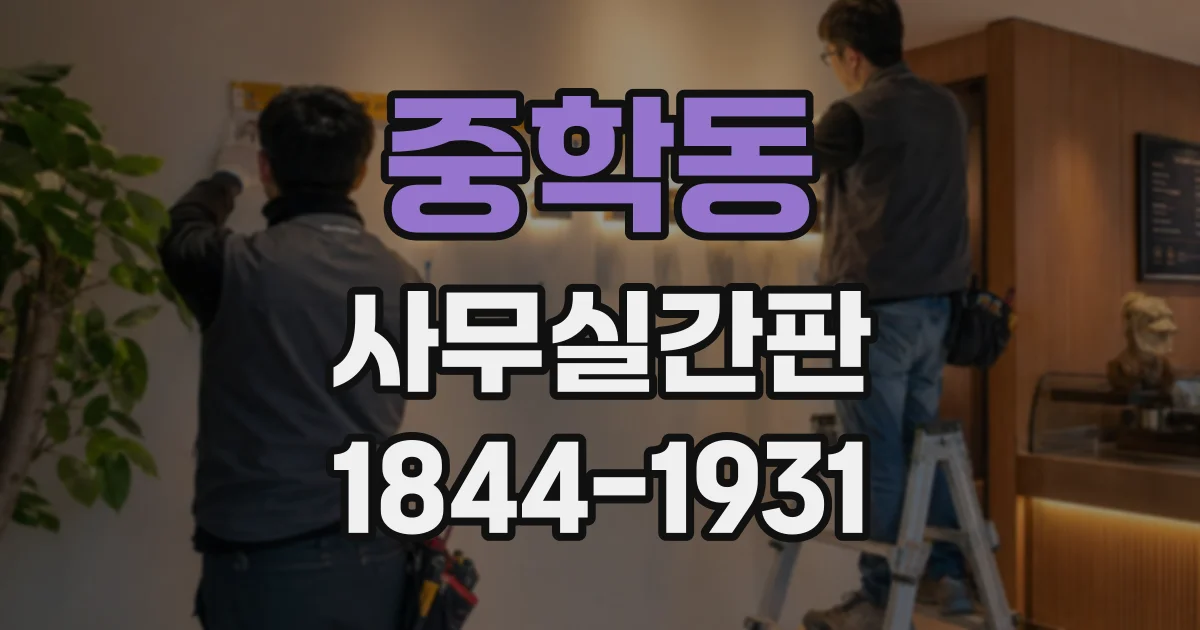 중학동 사무실간판