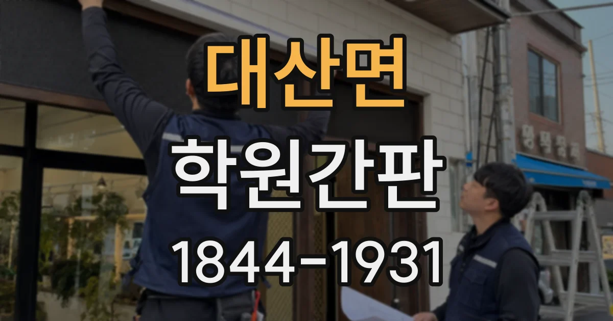 대산면 학원간판