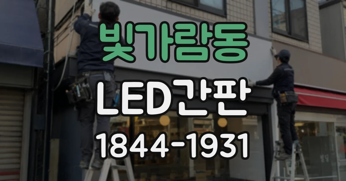 빛가람동 LED간판