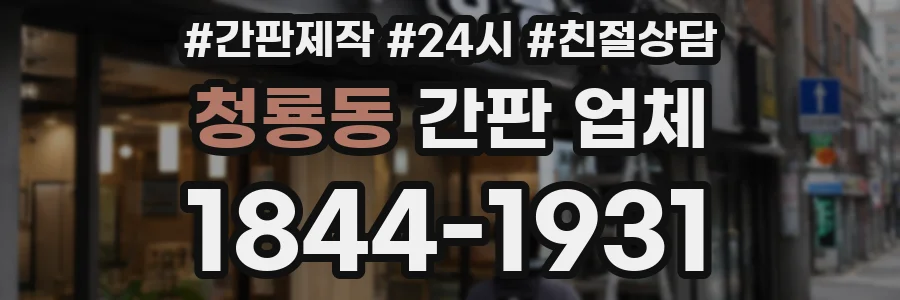청룡동 간판 업체