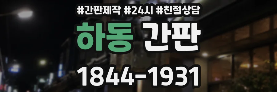 하동 간판
