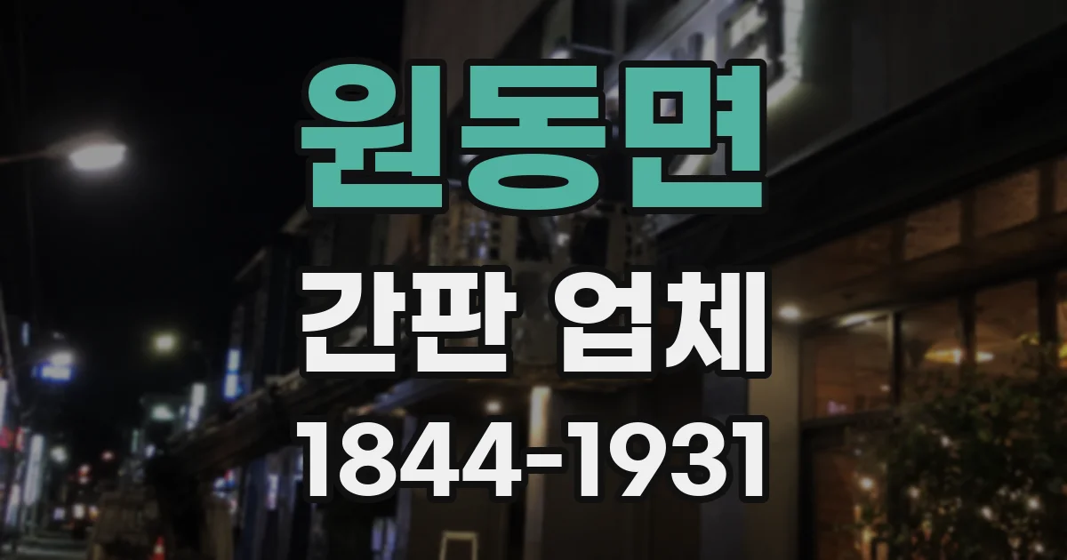 원동면 간판 업체