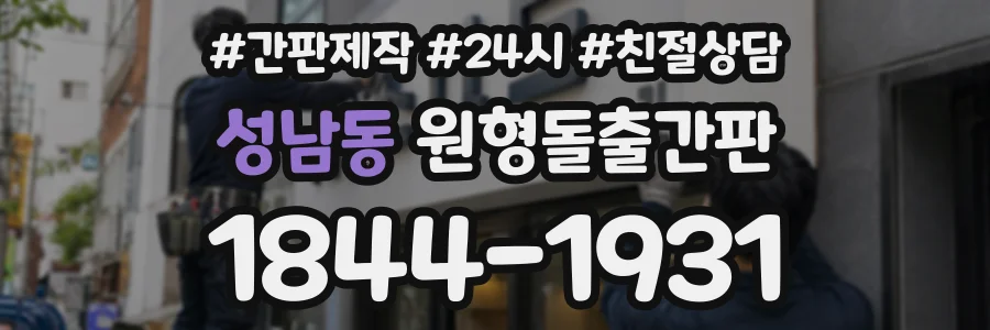 성남동 원형돌출간판 상담 전화 1844-1931