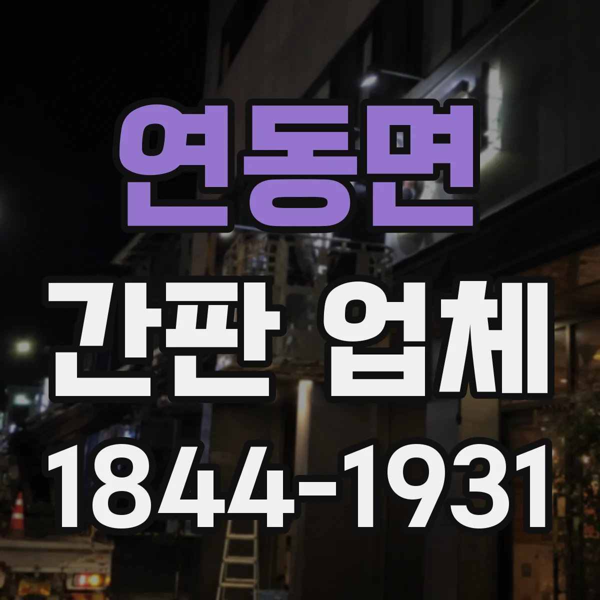 연동면 간판 업체