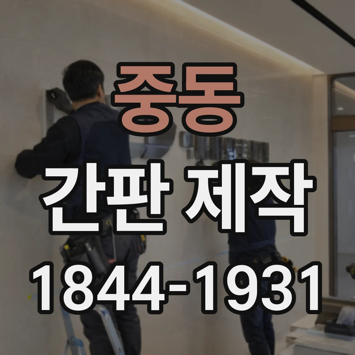 중동 간판 제작