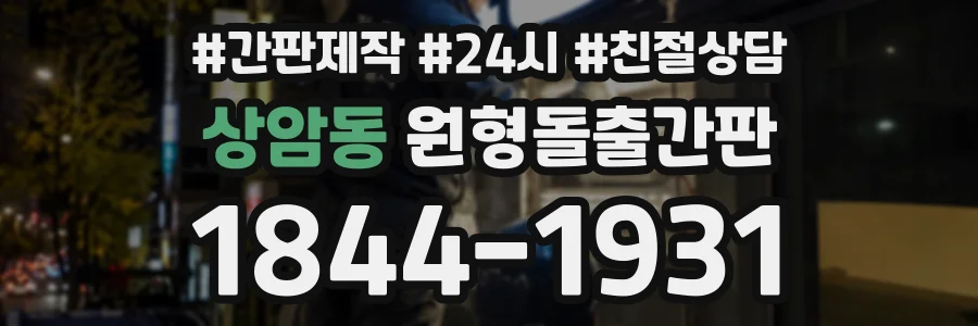 상암동 원형돌출간판 상담 전화 1844-1931