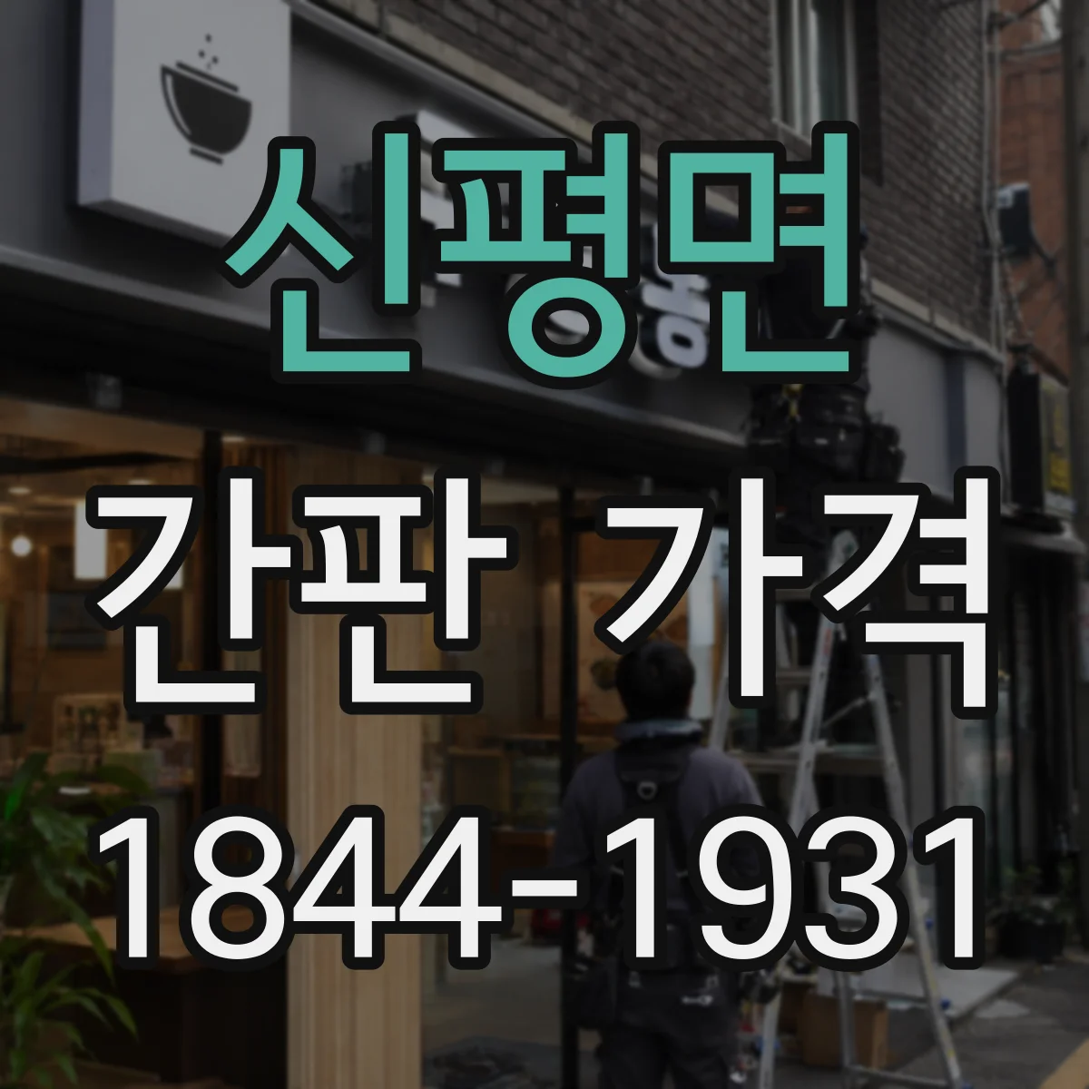 신평면 간판 가격