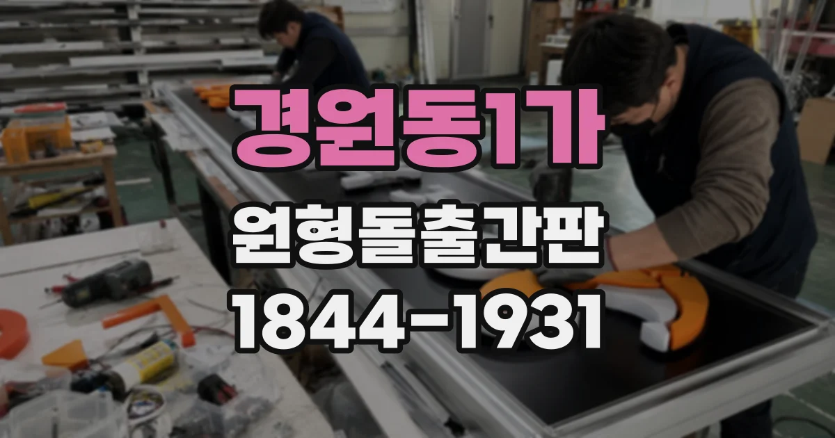경원동1가 원형돌출간판