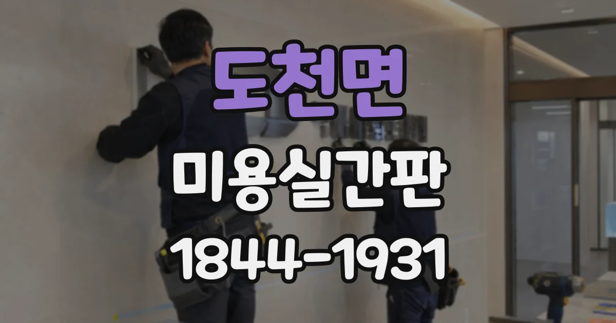 도천면 미용실간판