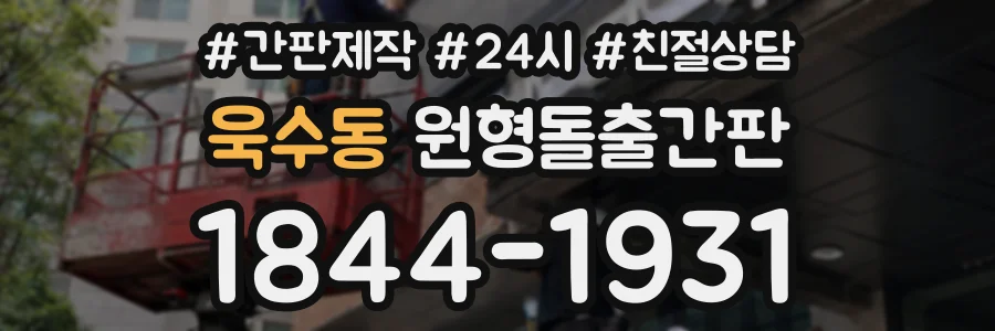 욱수동 원형돌출간판 상담 전화 1844-1931