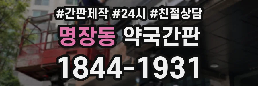 명장동 약국간판 상담 전화 1844-1931