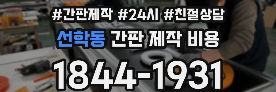 선학동 간판 제작 비용