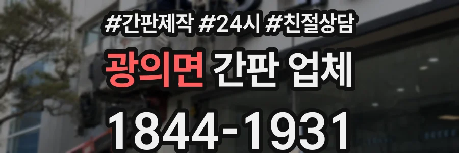 광의면 간판 업체