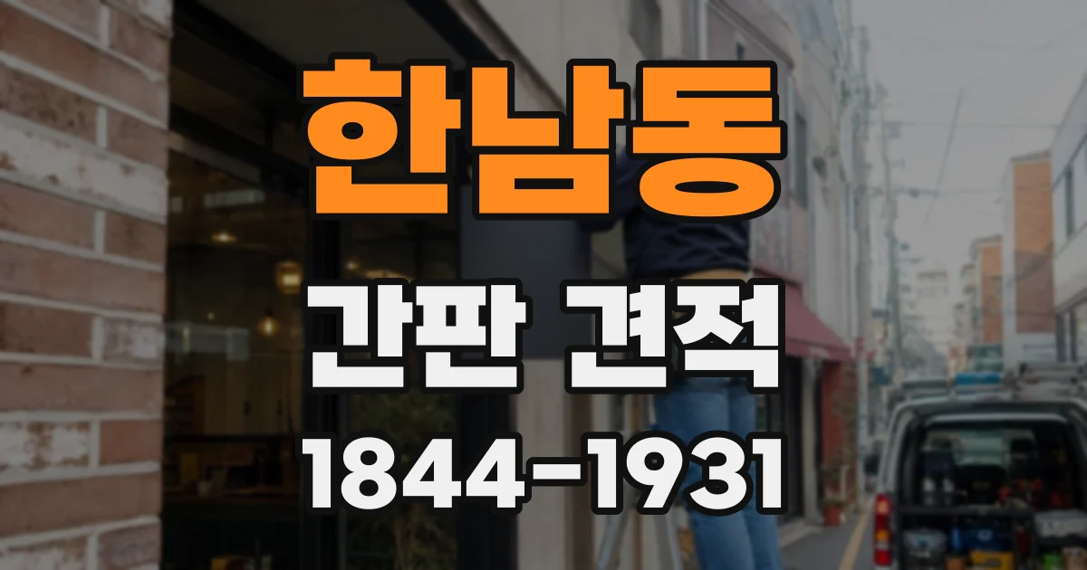 한남동 간판 견적