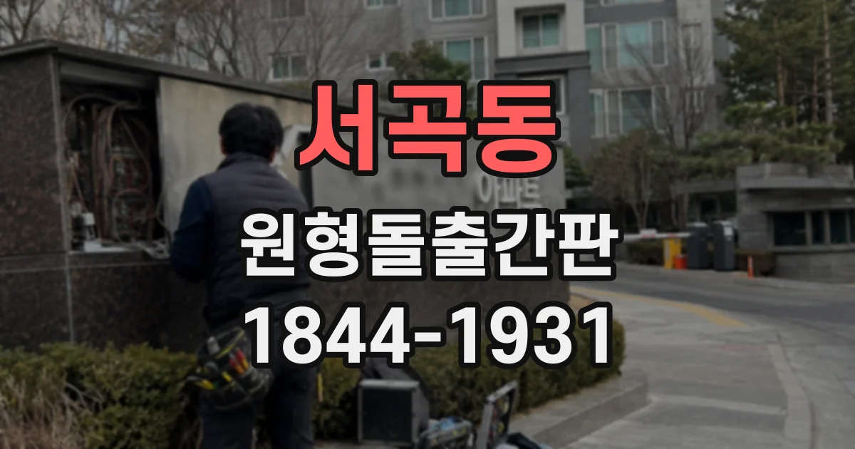 서곡동 원형돌출간판