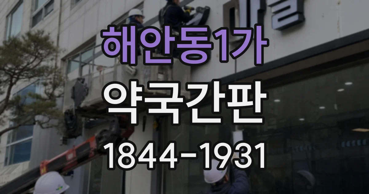 해안동1가 약국간판