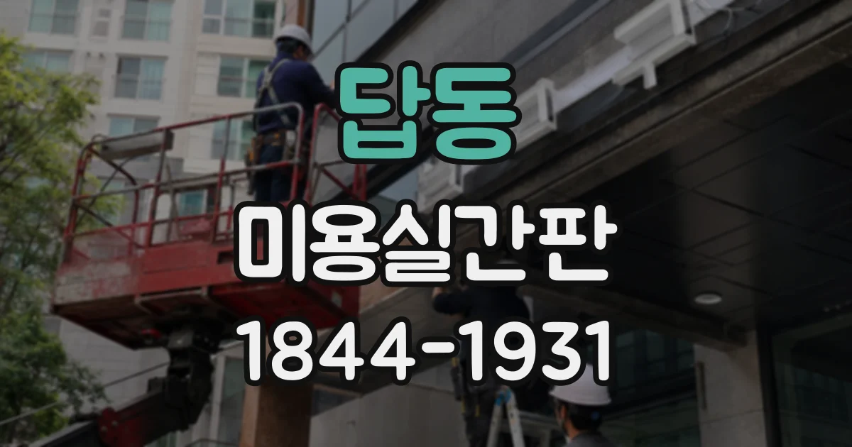 답동 미용실간판
