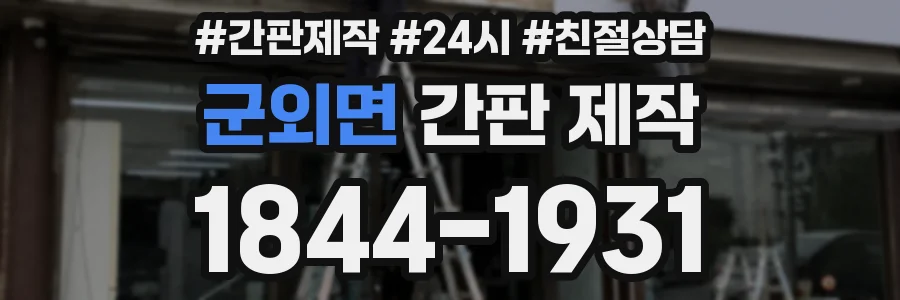 군외면 간판 제작