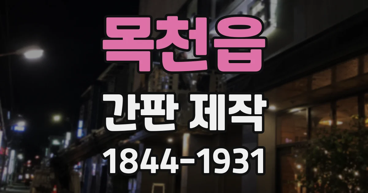 목천읍 간판 제작
