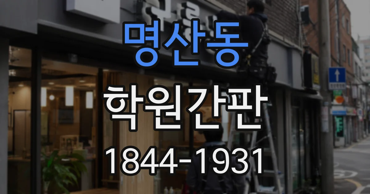 명산동 학원간판
