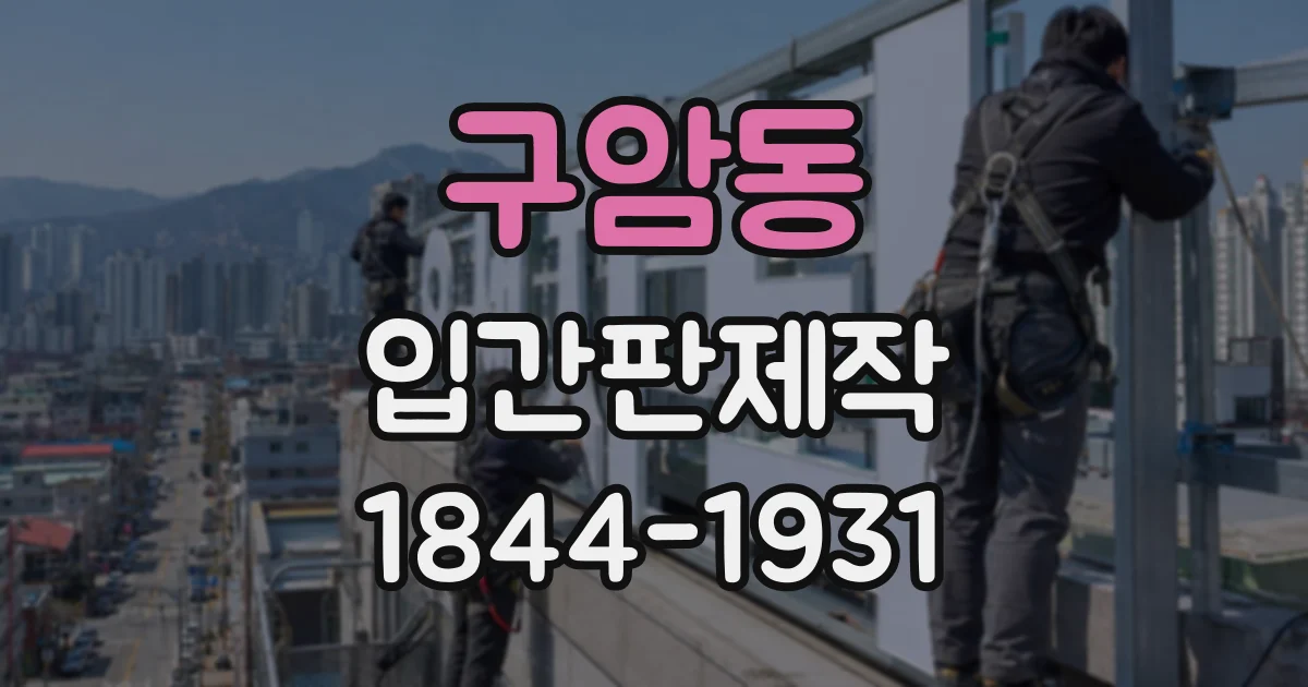 구암동 입간판제작