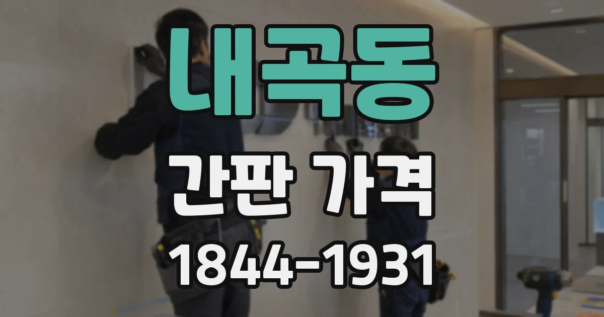 내곡동 간판 가격