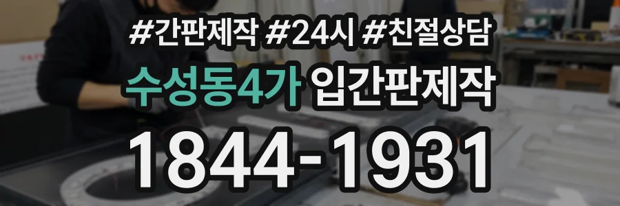 수성동4가 입간판제작 상담 전화 1844-1931