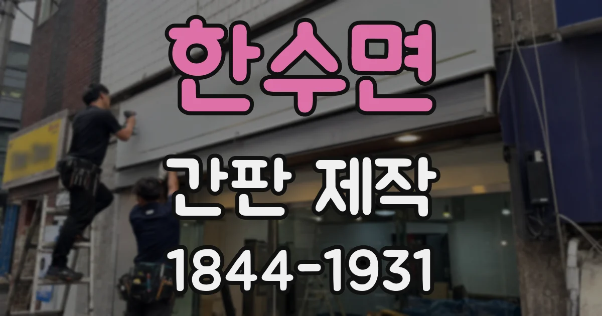 한수면 간판 제작