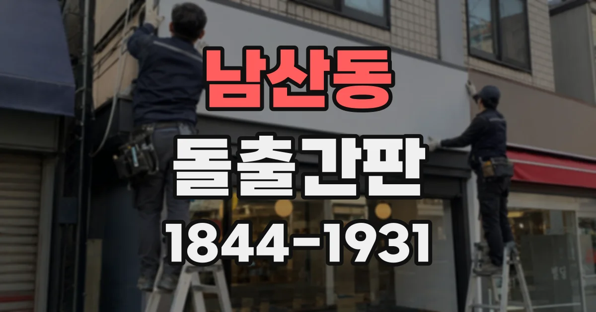 남산동 돌출간판